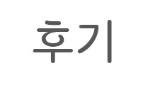 후기