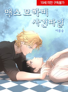 맥스 모하비 사건 파일 - 51화