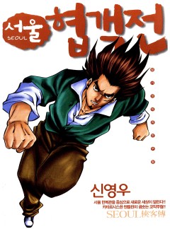 서울협객전 153화