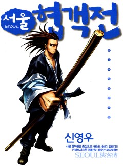 서울협객전 87화