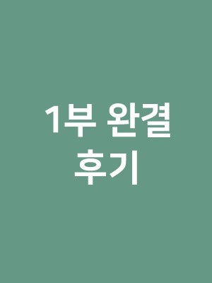 1부 완결 후기