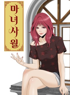 마녀 사월 1화