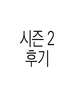 2부 후기