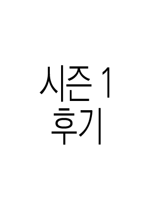 1부 후기