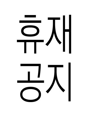 휴재공지