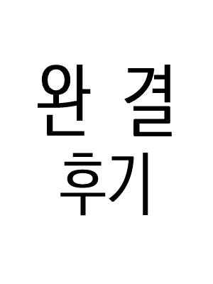 완결 후기