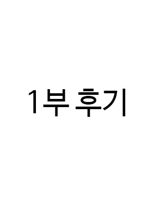 1부 후기