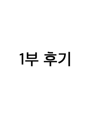 1부 후기