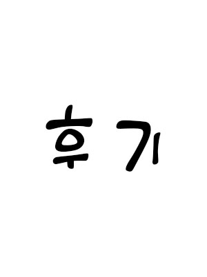 후기