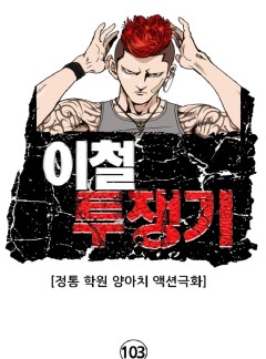 이철투쟁기 103화