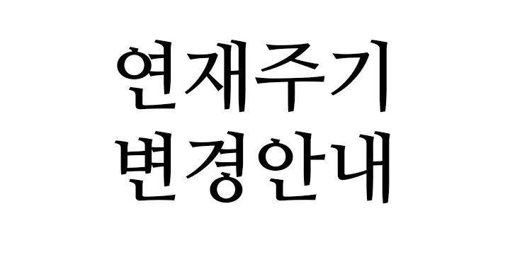 연재주기 변경안내