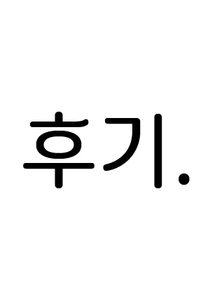 완결 후기