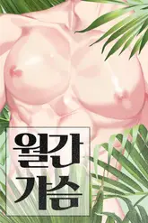 월간 가슴 <골대가 된 스트라이커 1화>