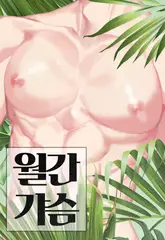 월간 가슴 <잘 뚫어 주는 피어싱샵 2화>