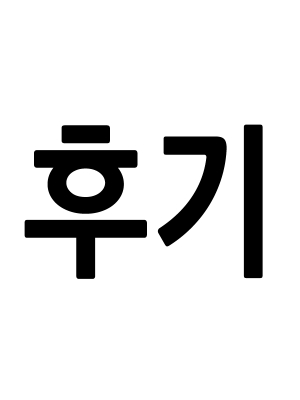 완결 후기