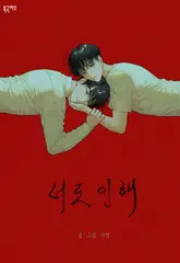 너로 인해 9화