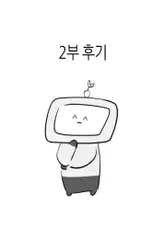 위험한 편의점_시즌2 후기