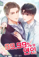 99.99%의 연인 34화