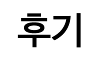 후기