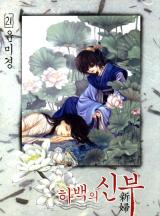 하백의 신부 153화