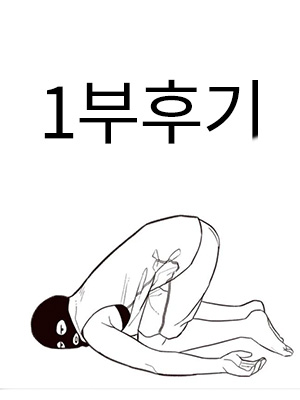 1부 후기