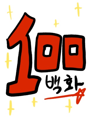 와! 100화!