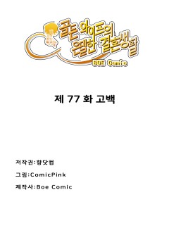 골든와이프의 은밀한 결혼생활:77화