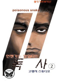 독사 2화