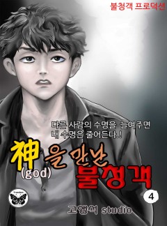 신을 만난 불청객 4화