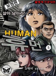 휴먼 1부 5화