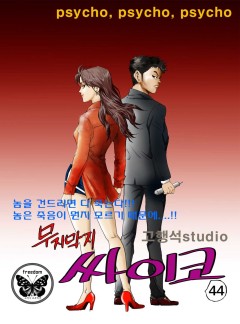 무지막지 싸이코 44화