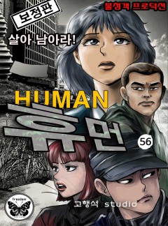 휴먼 1부 56화