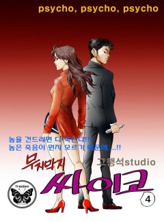 무지막지 싸이코 4화