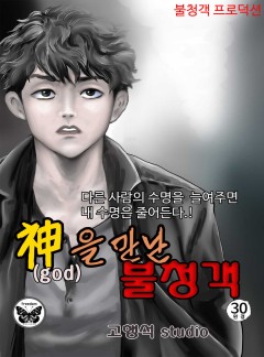 신을 만난 불청객 30화 (완결)