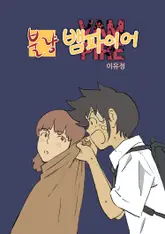 불량 뱀파이어 13화