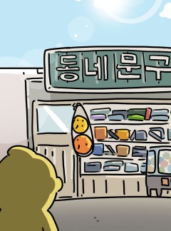 116화 문방구 탐방(1)