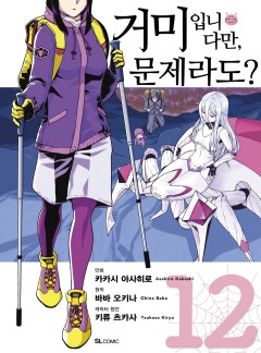 거미입니다만, 문제라도? #61-1