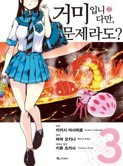 거미입니다만, 문제라도? #17-2