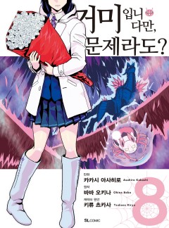 거미입니다만, 문제라도? #41-1