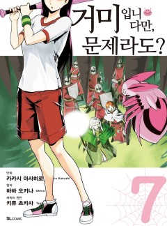 거미입니다만, 문제라도 #34-2