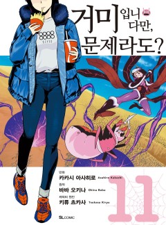 거미입니다만, 문제라도? #55-2