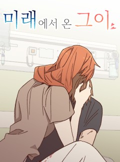 미래에서 온 그이 43화