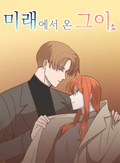 미래에서 온 그이 13화