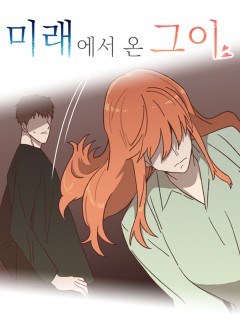 미래에서 온 그이 33화