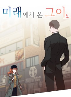 미래에서 온 그이 16화