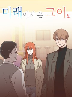 미래에서 온 그이 14화