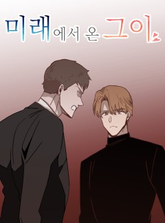 미래에서 온 그이 17화