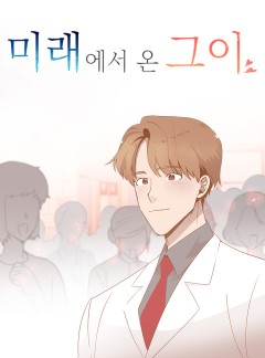 미래에서 온 그이 2화