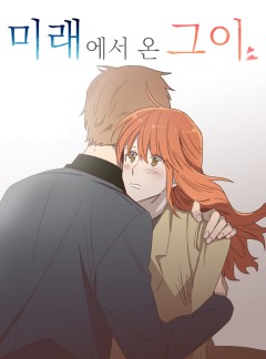 미래에서 온 그이 28화