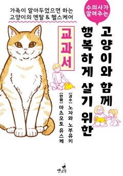 수의사가 알려주는 고양이와 행복하게 살기 위한 교과서 3